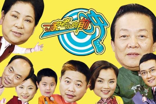 一家老小向前冲（2004年黄鹤执导的喜剧电视剧）