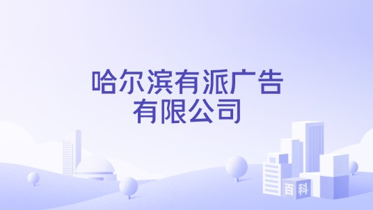 哈尔滨有派广告有限公司