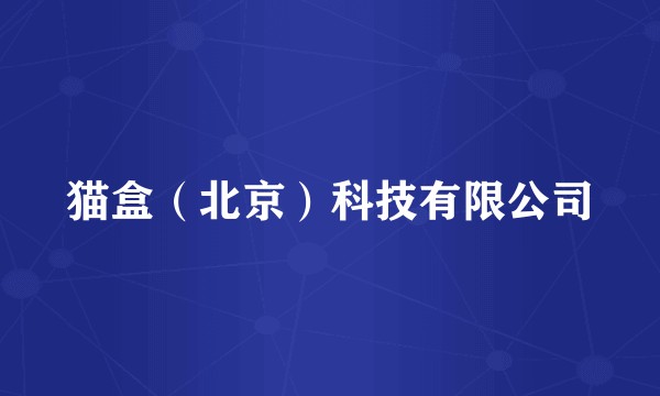 猫盒（北京）科技有限公司