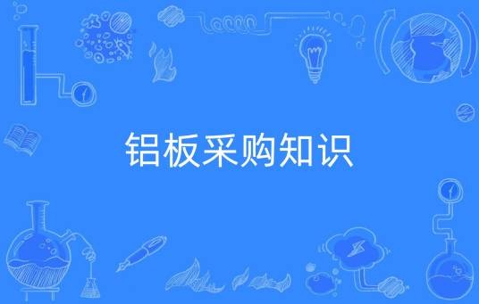 铝板采购知识