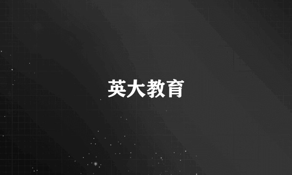 英大教育