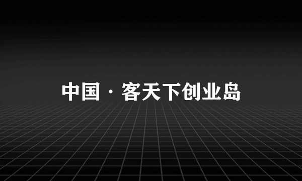 中国·客天下创业岛