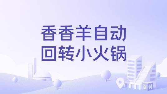 香香羊自动回转小火锅
