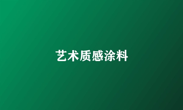 艺术质感涂料