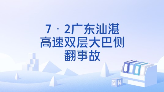 7·2广东汕湛高速双层大巴侧翻事故