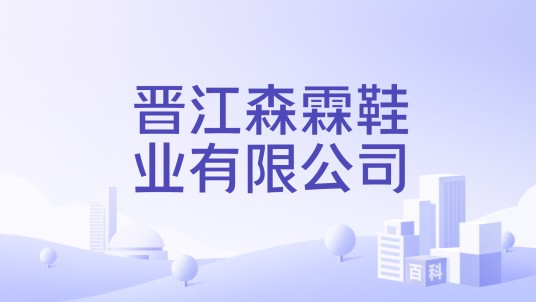 晋江森霖鞋业有限公司
