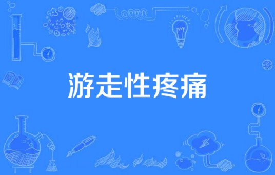 游走性疼痛