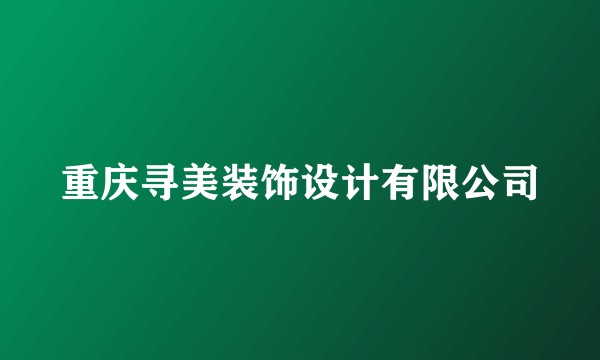 重庆寻美装饰设计有限公司