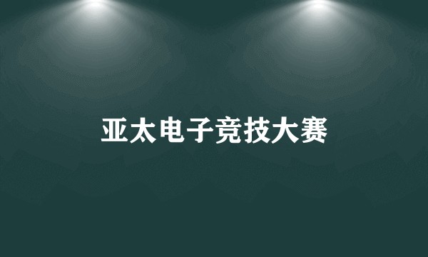 亚太电子竞技大赛