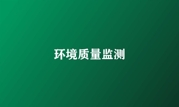 环境质量监测