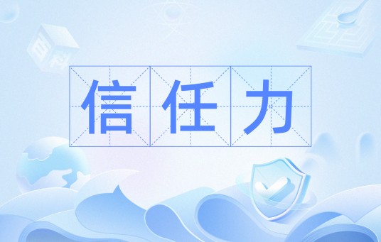 信任力