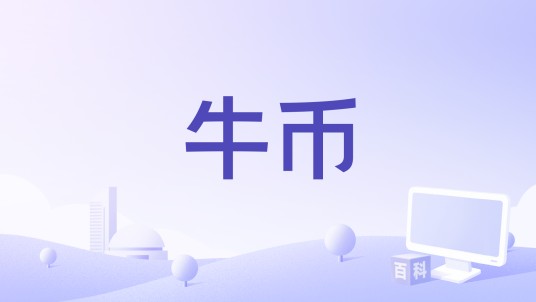 牛币