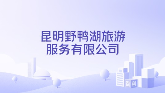 昆明野鸭湖旅游服务有限公司