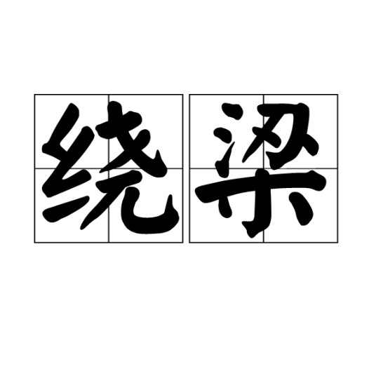 绕梁
