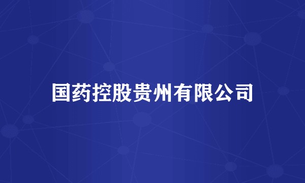 国药控股贵州有限公司