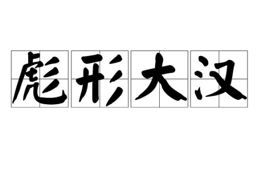 彪形大汉