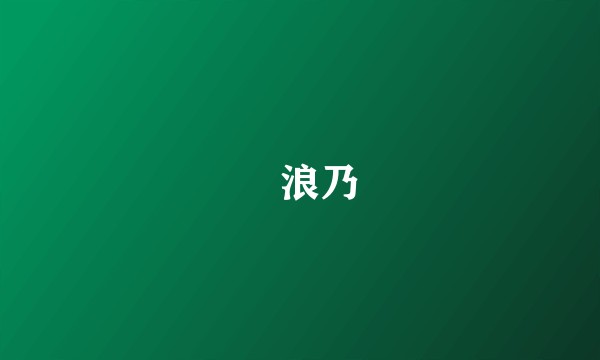 槻浪乃