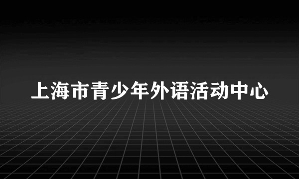 上海市青少年外语活动中心