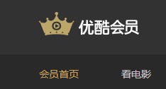 优酷会员密码泄露门