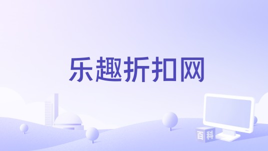 乐趣折扣网