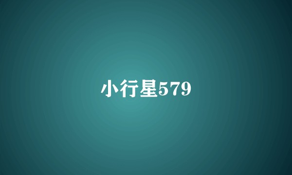 小行星579