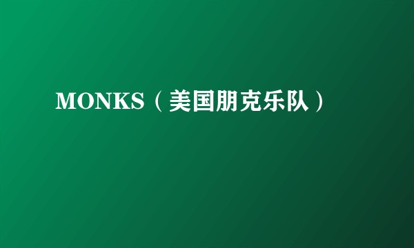 MONKS（美国朋克乐队）