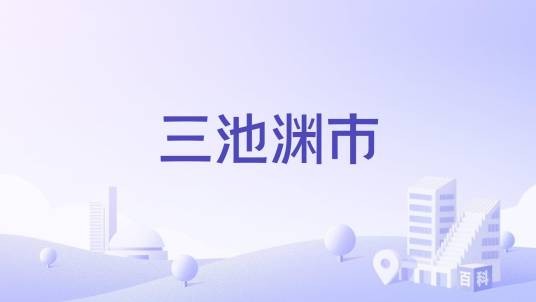 三池渊市