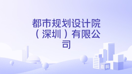 都市规划设计院（深圳）有限公司