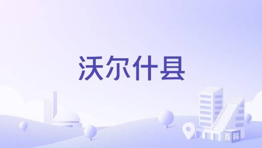 沃尔什县