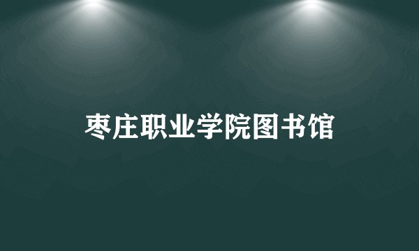 枣庄职业学院图书馆