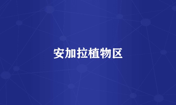 安加拉植物区