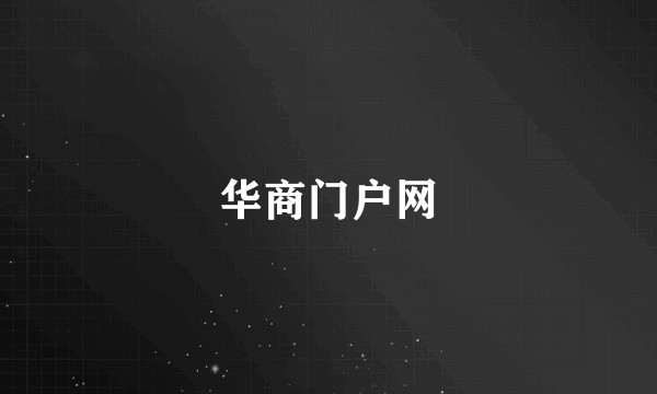 华商门户网