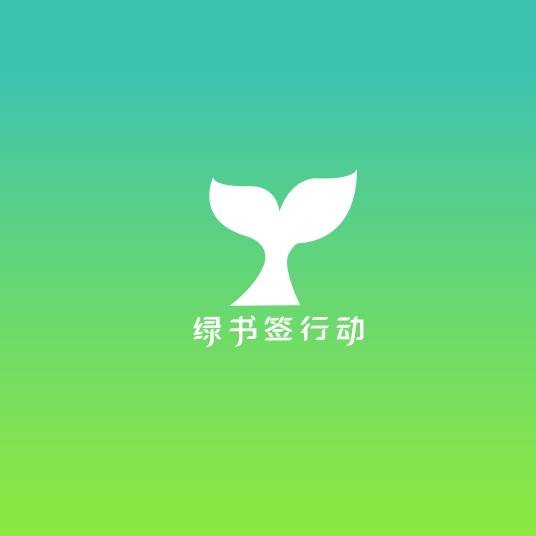 绿书签行动（全社会营造健康有序文化市场年度主题行动）