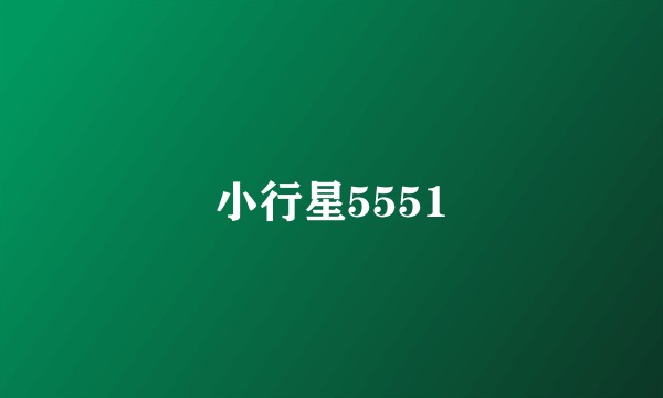 小行星5551