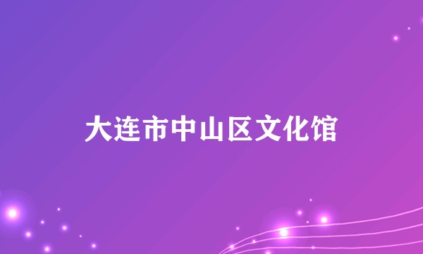 大连市中山区文化馆