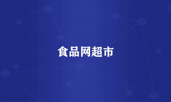 食品网超市