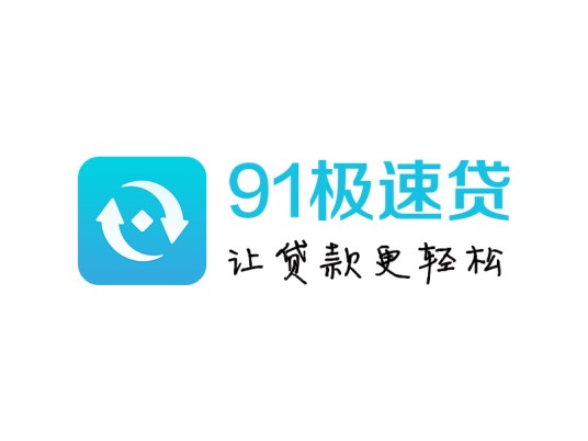 91极速贷