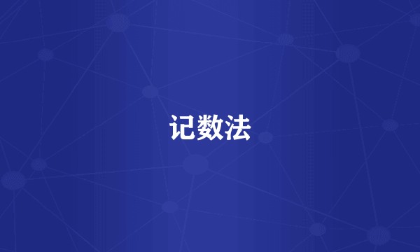记数法