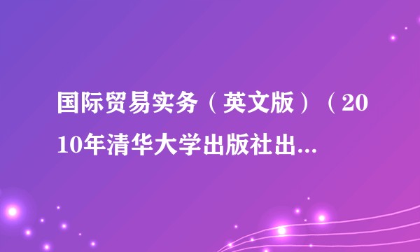 国际贸易实务(英文版)(2010年清华大学出版社出版的图书)