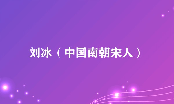 刘冰（中国南朝宋人）