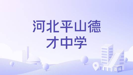 河北平山德才中学