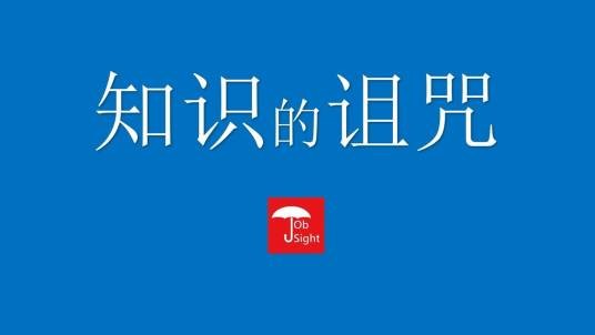 知识的诅咒