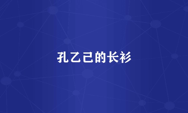 孔乙己的长衫