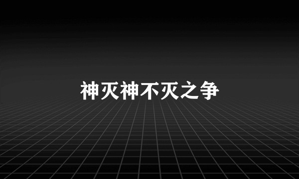 神灭神不灭之争
