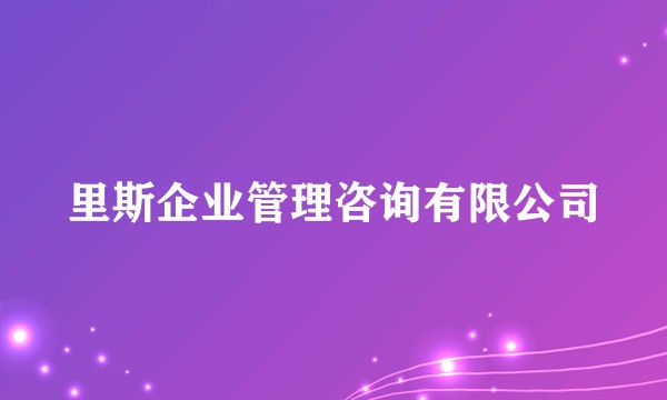 里斯企业管理咨询有限公司