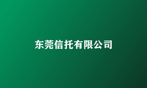 东莞信托有限公司
