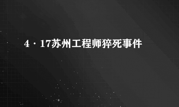 4·17苏州工程师猝死事件