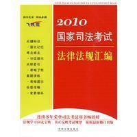 2010国家司法考试法律法规汇编