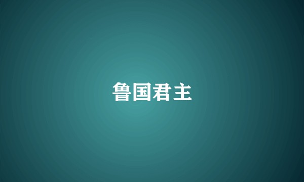 鲁国君主