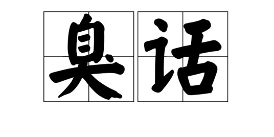 臭话